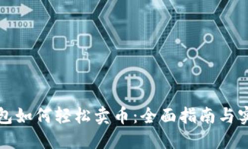 小狐钱包如何轻松卖币:全面指南与实用技巧