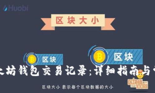 如何查询以太坊钱包交易记录：详细指南与常见问题解答