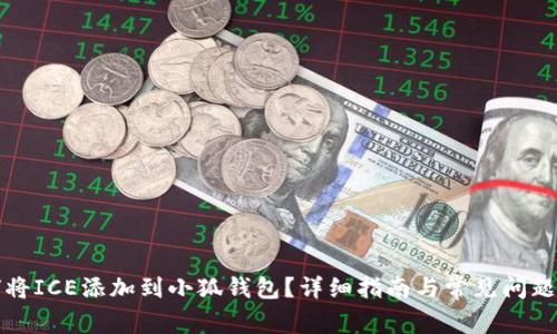 如何将ICE添加到小狐钱包?详细指南与常见问题解答