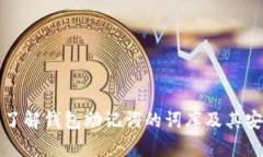 深入了解钱包助记词的词库及其安全性