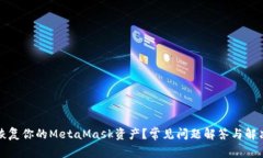 如何恢复你的MetaMask资产？常见问题解