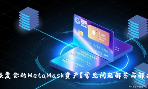 如何恢复你的MetaMask资产？常见问题解答与解决方案