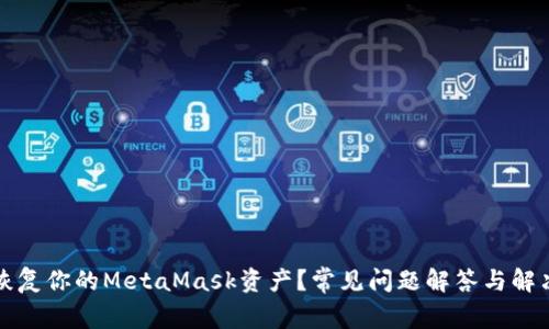 如何恢复你的MetaMask资产？常见问题解答与解决方案