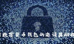 如何利用数字货币钱包的邀请奖励提升收益？