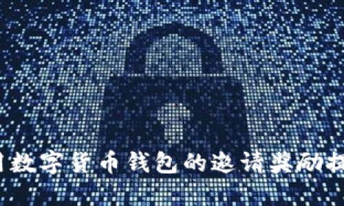 如何利用数字货币钱包的邀请奖励提升收益?
