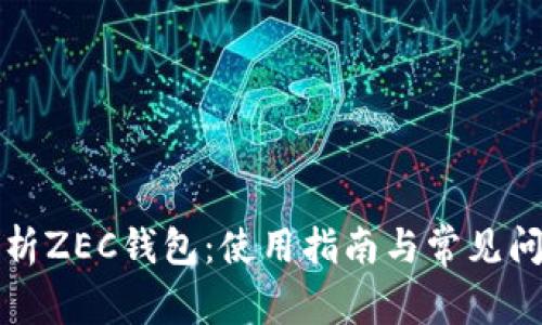 全面解析ZEC钱包：使用指南与常见问题解答