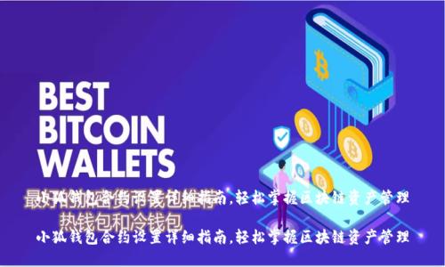 小狐钱包合约设置详细指南,轻松掌握区块链资产管理
小狐钱包合约设置详细指南,轻松掌握区块链资产管理
