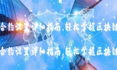 小狐钱包合约设置详细指南，轻松掌握