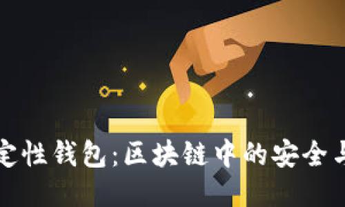 分层确定性钱包:区块链中的安全与灵活性