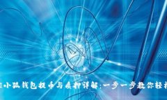  CORE小狐钱包提币与质押详解：一步一步教你轻松