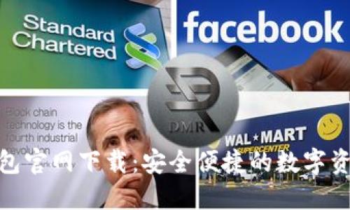 Solflare钱包官网下载：安全便捷的数字资产管理方案