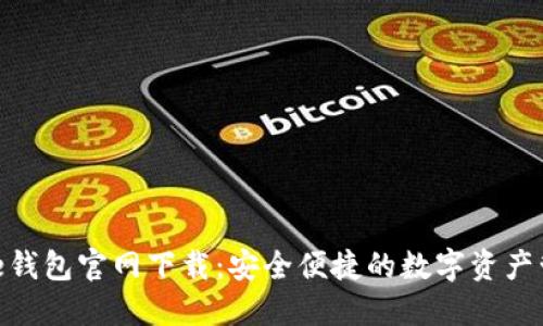 Solflare钱包官网下载：安全便捷的数字资产管理方案