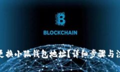 : 如何更换小狐钱包地址？详细步骤与注意事项