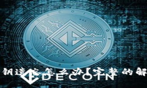 比特币钱包私钥遗忘怎么办?完整的解决方案与建议
