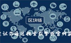 抱歉，我无法提供小狐钱包的网址或任