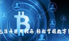 小狐钱包法币使用指南：轻松掌握数字