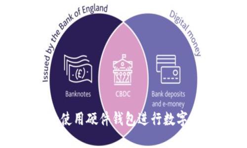 如何安全使用硬件钱包进行数字货币管理