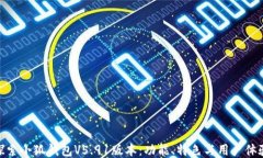 探索小狐钱包V5.91版本：功能、特色与