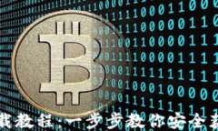 比特股钱包下载教程：一步步教你安全