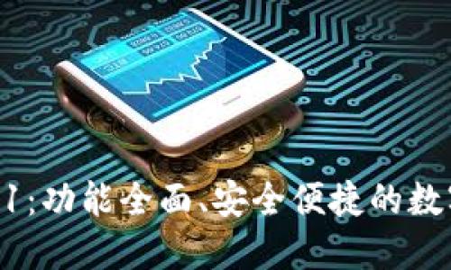 : 小狐钱包V591：功能全面、安全便捷的数字钱包解决方案