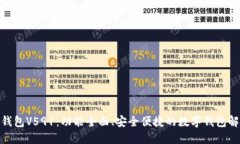 : 小狐钱包V591：功能全面、安全便捷的