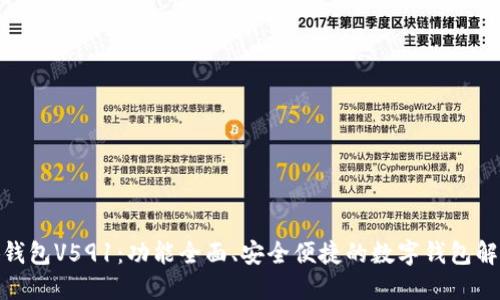 : 小狐钱包V591：功能全面、安全便捷的数字钱包解决方案