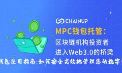 IM钱包使用指南：如何安全高效地管理