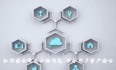 如何安全退出小狐钱包，保护用户资产