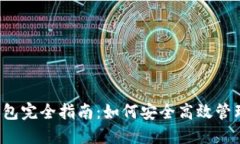  虚拟币手机钱包完全指南：如何安全