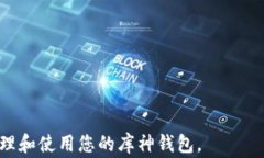 库神钱包密码忘了？详细解决方案及常见问题解
