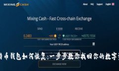 比特币钱包如何恢复：一步步教你找回你的数字