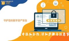 如何在小狐钱包中添加合约：详细步骤与注意事