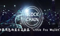 小狐钱包的英文名称是 ＂Little Fox Wa