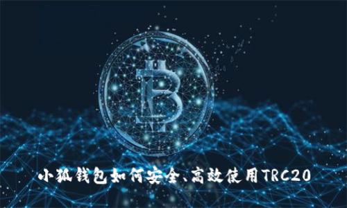 小狐钱包如何安全、高效使用TRC20