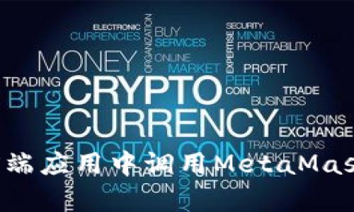 : 如何在前端应用中调用MetaMask：完整指南