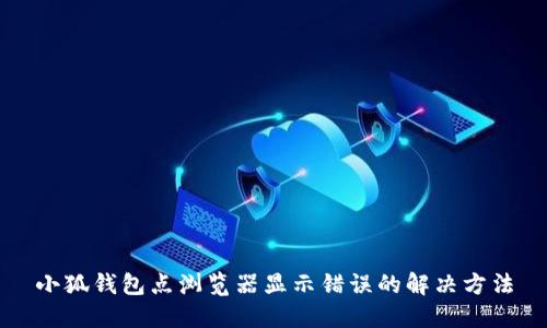 小狐钱包点浏览器显示错误的解决方法