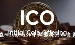 如何在MetaMask中设置滑点以交易体验