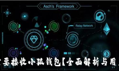   
是否需要接收小狐钱包？全面解析与用户体验