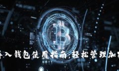 小狐导入钱包使用指南：轻松管理加密