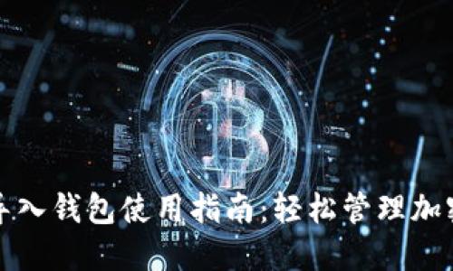 小狐导入钱包使用指南：轻松管理加密资产