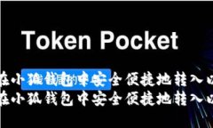 如何在小狐钱包中安全便捷地转入以太