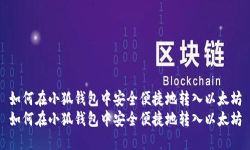 如何在小狐钱包中安全便捷地转入以太坊
如何在小狐钱包中安全便捷地转入以太坊