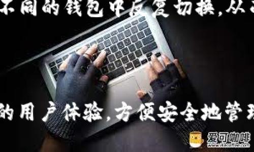 小狐的导入钱包是什么

小狐的导入钱包详细解析：功能、优势与使用指南

小狐钱包, 导入钱包, 虚拟货币, 数字资产管理/guanjianci

## 小狐的导入钱包是什么？

在数字货币和虚拟资产高速发展的今天，越来越多的用户开始尝试使用不同类型的钱包进行虚拟资产管理。其中，小狐钱包（Fox Wallet）作为一款新兴的数字钱包，其导入钱包功能备受关注。小狐的导入钱包是什么？它为何会受到如此多的热议？在本篇文章中，我们将详细解析小狐的导入钱包，包括其功能、优势、使用指南，以及用户在使用过程中可能遇到的相关问题。

## 小狐钱包的基本介绍

小狐钱包是一款功能强大的数字资产管理工具，它不仅支持多种虚拟货币的存储与交易，还具备用户隐私保护的特点。小狐钱包的导入钱包功能让用户可以方便地将其他钱包中的资产导入到小狐钱包中，从而实现资产的整合与统一管理。

## 小狐的导入钱包功能

### 轻松导入资产

导入钱包是小狐钱包的一项重要功能，用户可以通过助记词、私钥或Keystore文件，快速将其他钱包中的虚拟资产导入到小狐钱包中。这一功能特别适合那些使用多款钱包，但希望将其资产集中管理的用户。

### 操作简单

小狐钱包的导入过程设计得非常简单易懂，无论是新手还是有经验的用户，只需要按照提示步骤进行操作，即可轻松完成资产导入。用户只需选择适合的导入方式，并输入必要的信息，即可完成整个导入过程。

### 提高资产安全性

通过小狐的导入钱包功能，用户不仅能够将分散在各个钱包中的资产整合到一起，还能享受到小狐钱包提供的安全保障。小狐钱包采用了先进的加密技术和安全措施，为用户的资产提供了全面的保护。

### 支持多种资产类型

小狐 wallet支持多种主流虚拟货币的导入，包括比特币、以太坊、瑞波币等。无论用户持有哪种虚拟货币，都可以通过小狐的导入钱包一站式整合，方便用户进行管理与交易。

## 小狐的导入钱包的优势

小狐的导入钱包不仅在功能上满足了用户的需求，其所带来的优势也使得用户越来越倾向于选择这款产品。以下是小狐导入钱包的一些明显优势：

### 1. 用户体验友好

小狐钱包在设计上非常注重用户体验，导入钱包功能的界面友好，操作步骤清晰明了。用户能够快速理解每一个步骤，提高了用户的使用效率。

### 2. 强大的安全性

小狐钱包重视用户的资产安全，采用硬件钱包加密和多重身份验证机制，确保用户的虚拟资产不受网络攻击和黑客入侵的威胁。

### 3. 实时资产监控

导入钱包后，用户可以在小狐钱包中实时查看其资产的增减、涨跌情况。这种透明的信息反馈帮助用户实时了解市场动态，提高了投资决策的效率。

### 4. 持续的技术更新

小狐团队致力于技术更新与产品，用户可以在使用过程中不断体验到新功能和新服务，进一步提升使用体验。

## 小狐导入钱包的使用指南

### 下载并安装小狐钱包

要使用小狐的导入钱包功能，首先需要从官方网站或应用商店下载并安装小狐钱包。完成安装后，打开小狐钱包，进入主界面。

### 创建新钱包或导入现有钱包

若是第一次使用的小狐钱包，可以选择创建新钱包的选项。若已有其他钱包，直接选择“导入钱包”功能，以下是导入方式：

1. **通过助记词导入**：使用从其他钱包生成的助记词。
2. **通过私钥导入**：将其他钱包的私钥复制到小狐钱包。
3. **通过Keystore文件导入**：选择Keystore文件并输入密码进行导入。

### 完成导入并管理资产

按提示完成钱包导入后，用户可以在小狐钱包的界面中查看已导入的资产，并进行管理、交易等操作。此外，小狐钱包的安全性与多币种支持也使得用户能够更灵活地进行资产配置。

## 常见问题解答

### 问题一：小狐钱包导入过程安全吗？

小狐钱包的导入过程是相对安全的，首先钱包的数据是通过强加密算法进行加密的，用户的私钥和助记词不会被小狐服务器保存。每次的导入过程只会在用户本地进行，这样有效地降低了数据泄露的风险。不过，用户在输入私钥或助记词时，仍需注意确保在安全的环境中进行，而且一定要随时保护好自己的信息。

### 问题二：导入的钱包可以随时更换吗？

是的，用户可以随时将已导入的钱包进行更换。在小狐钱包中，如果需要添加新的钱包，只需在导入钱包的选项下，按照相同的步骤进行操作即可。这种灵活性正是小狐钱包设计的初衷，让用户能在不同钱包之间快速切换，而不必受到太多限制。

### 问题三：如何确保导入的钱包资产安全？

要确保导入的钱包资产安全，用户应采取以下措施：
1. **定期备份信息**：在使用小狐钱包之前，务必做好助记词或私钥的备份，随时避免信息丢失。
2. **开启双重认证**：使用双重认证功能提高账户安全。
3. **保持软件更新**：确保小狐钱包处于最新版本，以利用最新的安全补丁和功能。
4. **不在公共网络下进行交易**：避免在安全性难以保证的公共网络进行交易，减少被攻击风险。

### 问题四：小狐钱包支持哪些虚拟货币？

小狐钱包支持多种主流虚拟货币，包括但不限于比特币（BTC）、以太坊（ETH）、比特币现金（BCH）、瑞波币（XRP）等。用户可以在小狐钱包中轻松管理多种虚拟资产，而不必在不同的钱包中反复切换，从而提高了资产管理的效率。

## 总结

小狐的导入钱包功能为用户提供了便捷的资产管理解决方案。通过一系列简单的操作，用户可以将多种虚拟货币整合到小狐钱包中，并通过小狐钱包强大的安全性与友好的用户体验，方便安全地管理自己的资产。无论是新手还是经验丰富的投资者，小狐钱包的导入功能都会让数字资产的管理变得更加高效。