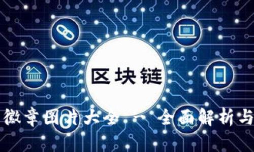 小狐钱包徽章图片大全 - 全面解析与收藏指南