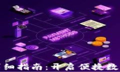 小狐钱包转账详细指南：开启便捷数字