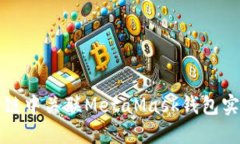 如何在币安智能链中关联MetaMask钱包实