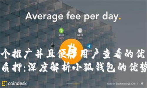 思考一个推广并且便于用户查看的优秀  
中本聪质押：深度解析小狐钱包的优势与应用