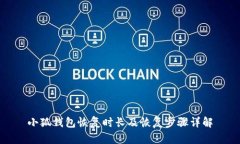 小狐钱包恢复时长及恢复步骤详解