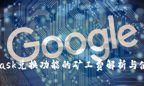 MetaMask兑换功能的矿工费解析与使用指南