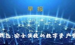 小狐区块链钱包：安全便捷的数字资产